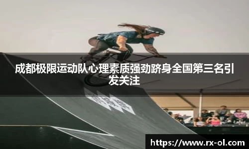 成都极限运动队心理素质强劲跻身全国第三名引发关注