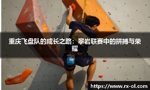重庆飞盘队的成长之路：攀岩联赛中的拼搏与荣耀