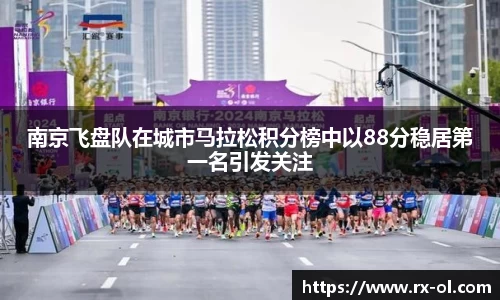 南京飞盘队在城市马拉松积分榜中以88分稳居第一名引发关注