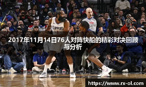 2017年11月14日76人对阵快船的精彩对决回顾与分析